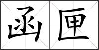 函匣