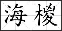 海椶