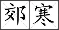 郊寒