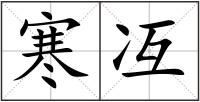 寒冱