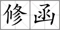 修函