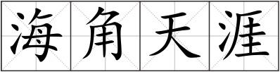 海角天涯