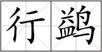 行鹢