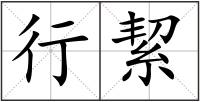 行絜