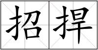招捍