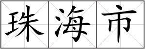 珠海市