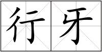 行牙