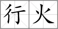 行火