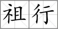 祖行