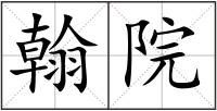 翰院