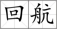 回航