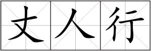 丈人行