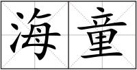 海童