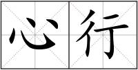 心行