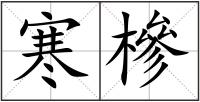 寒槮