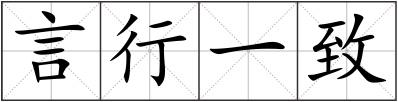 言行一致