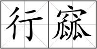行窳