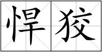 悍狡