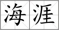 海涯