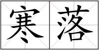 寒落
