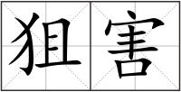 狙害
