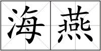 海燕
