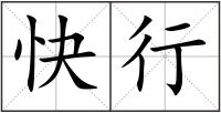 快行