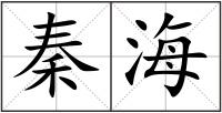 秦海