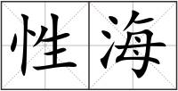 性海