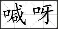 喊呀