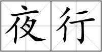 夜行
