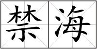 禁海