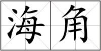 海角