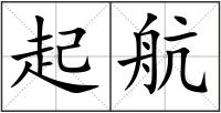 起航