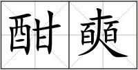 酣奭