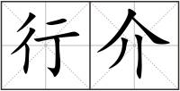 行介