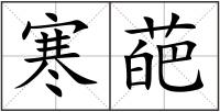 寒葩