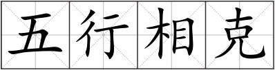 五行相克