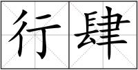 行肆