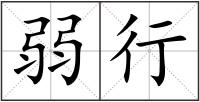 弱行