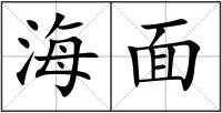海面