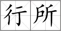 行所