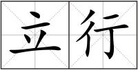 立行