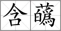 含蘤