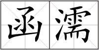 函濡