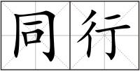 同行