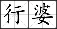 行婆