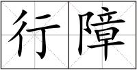 行障