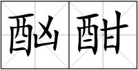 酗酣