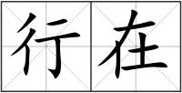 行在